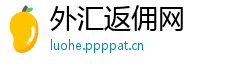 外汇返佣网